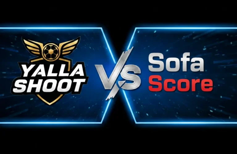 يلا شوت مقابل صوفا سكور – أيهما أفضل لمتابعة مباريات كرة القدم المباشرة؟ مقارنة كاملة للمميزات