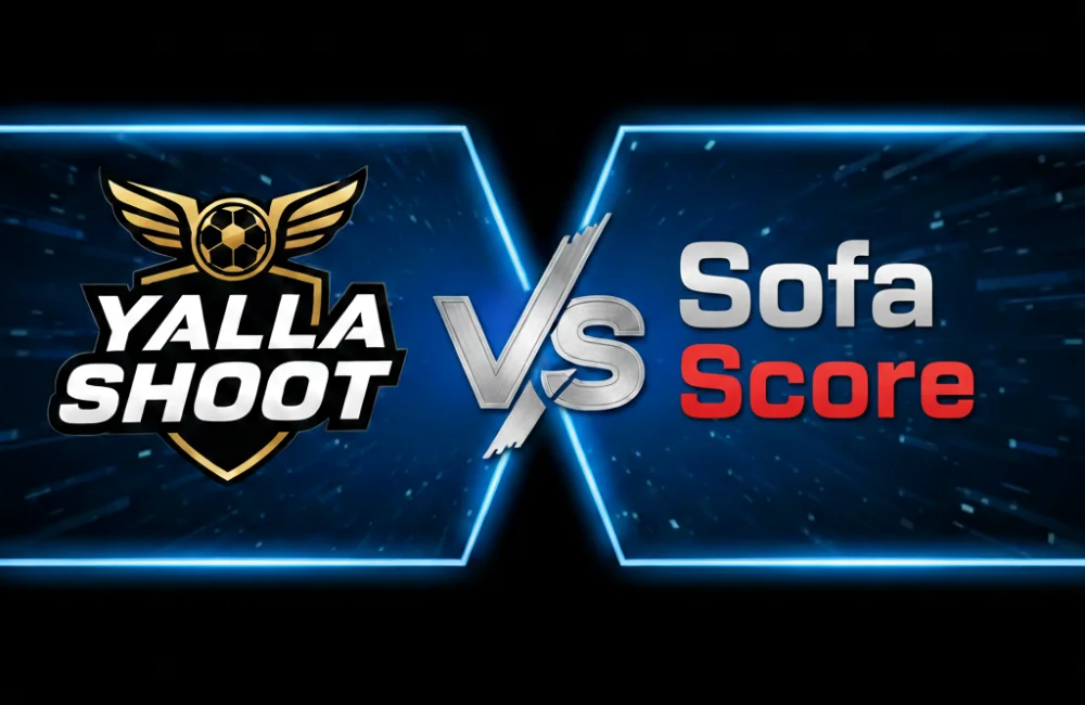 يلا شوت مقابل صوفا سكور – أيهما أفضل لمتابعة مباريات كرة القدم المباشرة؟ مقارنة كاملة للمميزات