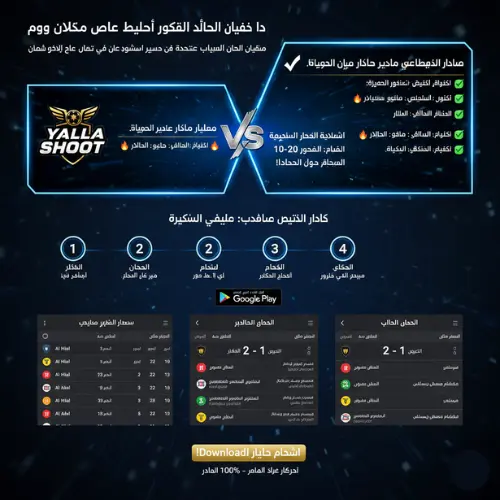 لقطة شاشة لتطبيق يلا شوت تظهر نتائج مباريات دوري روشن السعودي على يلا شوت المباشرة، بما في ذلك النتائج والإحصائيات والإشعارات لفرق مثل الهلال والنصر.